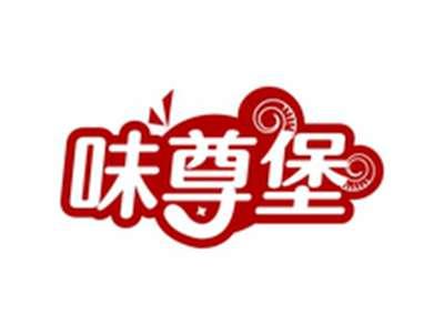 味尊堡