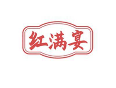红满宴