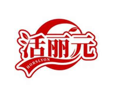 活丽元HORSLYON