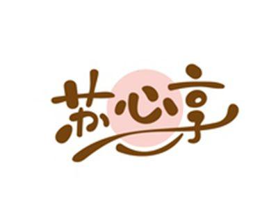 苏心享