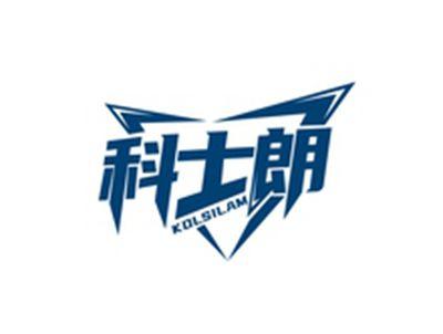 科士朗KOLSILAM