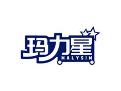 玛力星MALYSIM