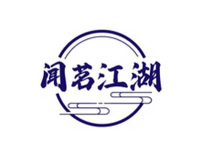 闻茗江湖