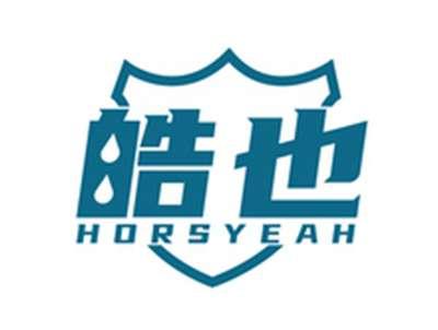 皓也HORSYEAH