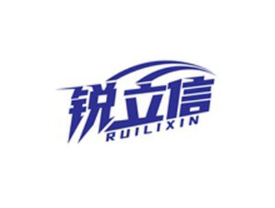 锐立信RUILIXIN