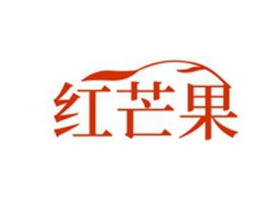 红芒果