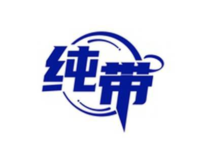 纯带