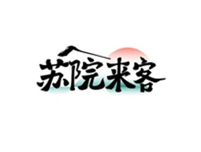 苏院来客
