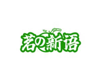 茗の新语