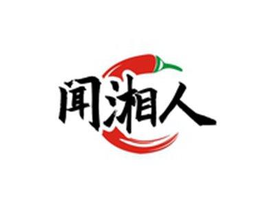 闻湘人