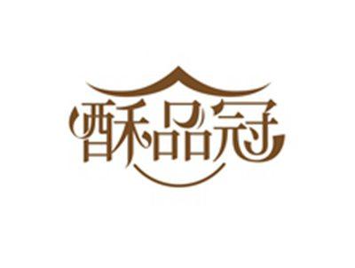 酥品冠