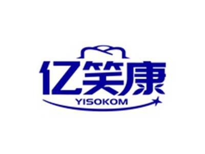 亿笑康YISOKOM