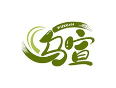 乌宣WUXUAN