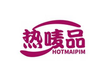 热唛品HOTMAIPIM