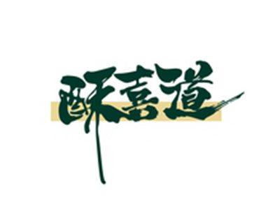 酥喜道