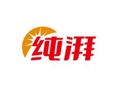 纯湃