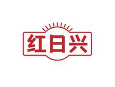 红日兴