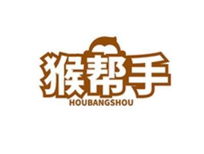 猴帮手HOUBANGSHOU