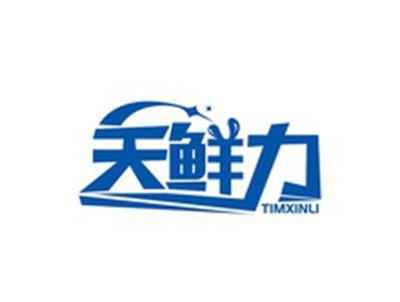 天鲜力TIMXINLI