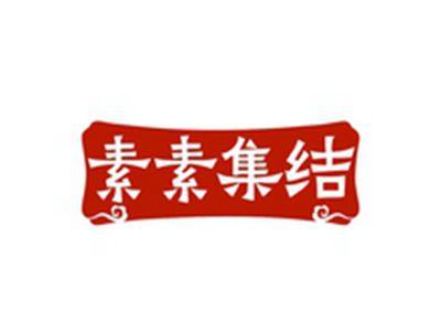 素素集结