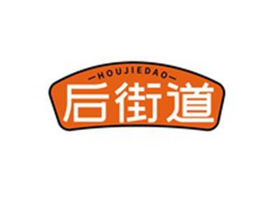 后街道HOUJIEDAO