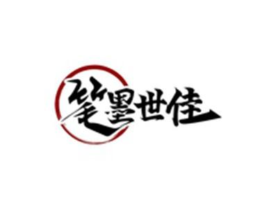 笔墨世佳