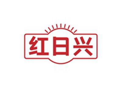 红日兴