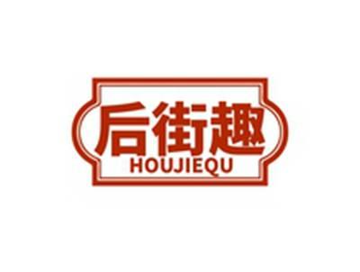 后街趣HOUJIEQU