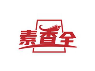 素香全
