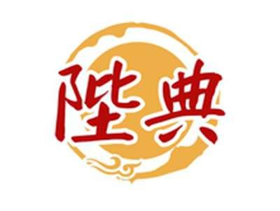 陛典