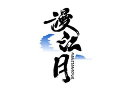 漫江月MANJIANGYUE