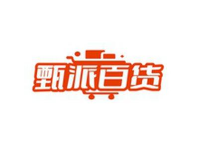甄派百货