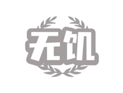 无饥