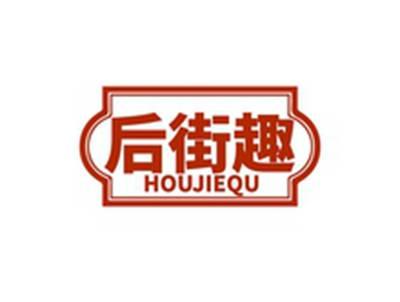 后街趣HOUJIEQU