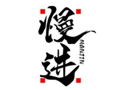 慢进MANJIN