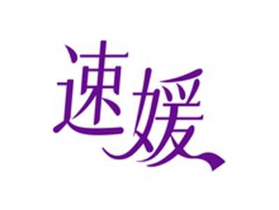 速媛