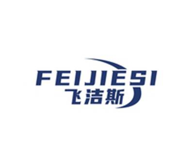 飞洁斯FEIJIESI