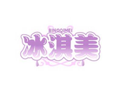 冰淇美BINGQIMEI