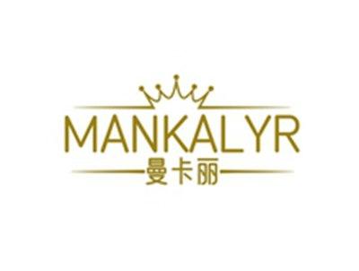 曼卡丽MANKALYR