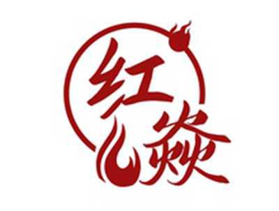 红焱