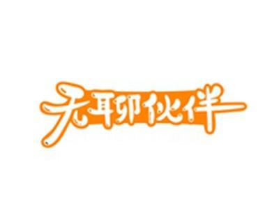 无聊伙伴