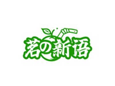 茗の新语