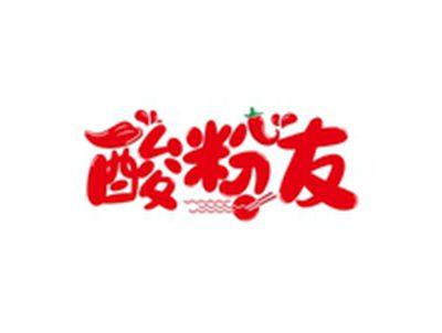 酸粉友