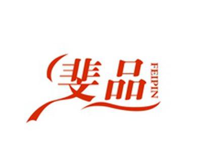 斐品FEIPIN