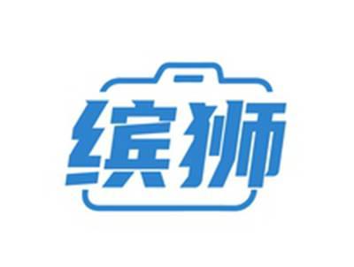 缤狮