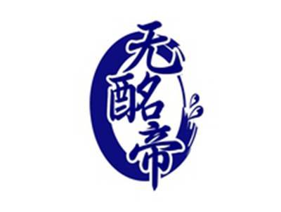 无酩帝