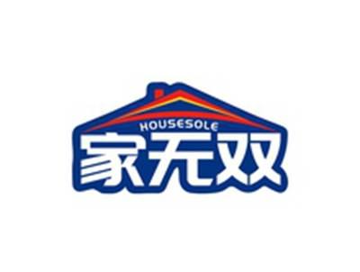 家无双HOUSESOLE