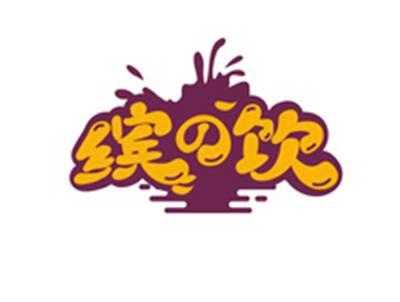 缤饮