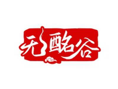 无酩谷