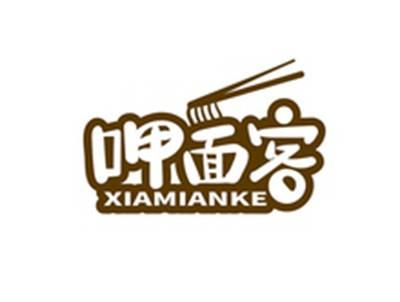 呷面客XIAMIANKE